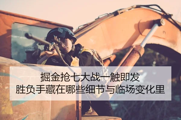 掘金抢七大战一触即发 胜负手藏在哪些细节与临场变化里
