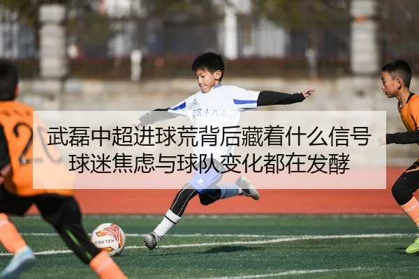 wu-lei-zhong-chao-jin-qiu-huang-bei-hou-cang-zhe-shen-me-xin-hao-qiu-mi-jiao-lv-yu-qiu-dui-bian-hua-dou-zai-fa-jiao-3-925.jpg
